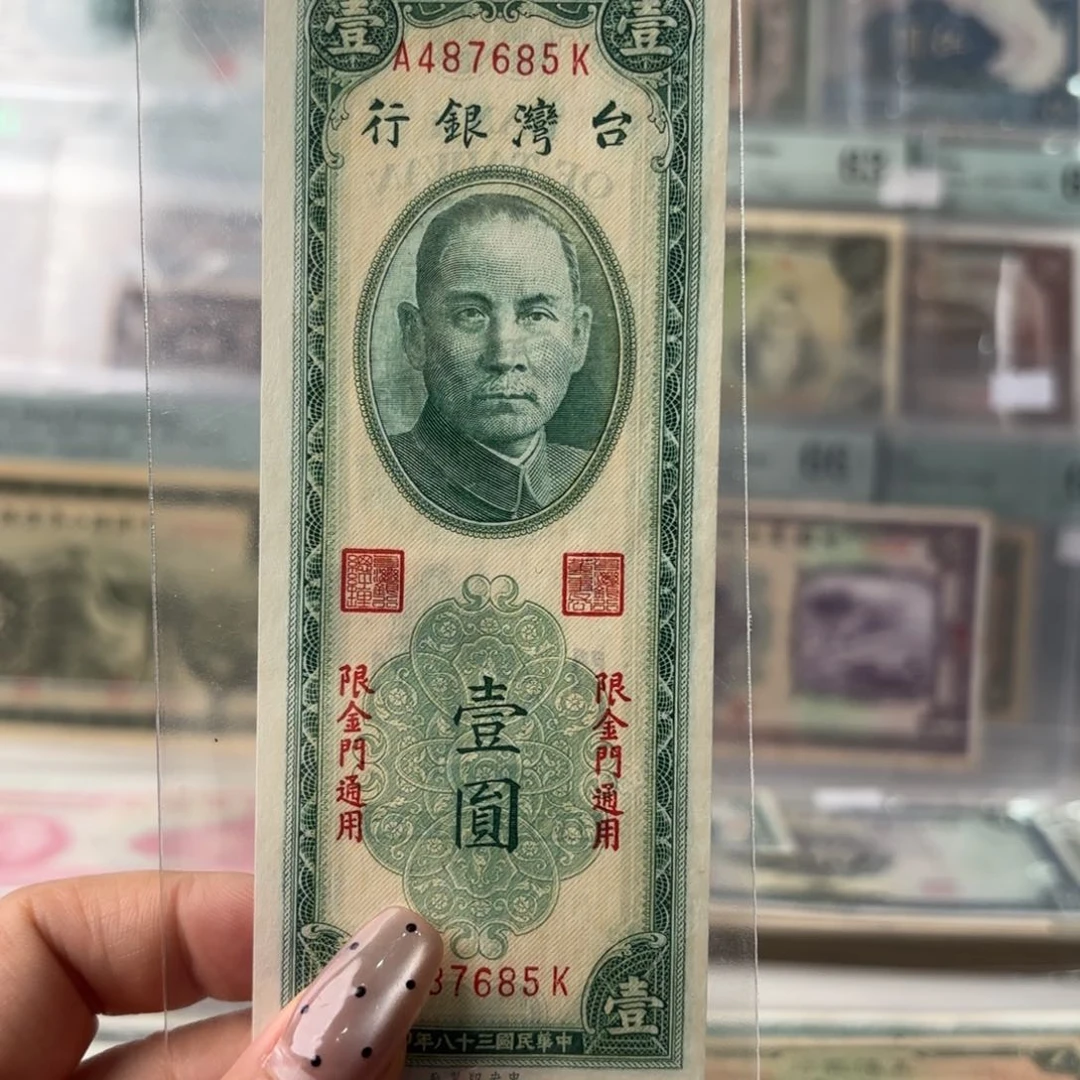 台湾银行壹圆487685   限金门通用