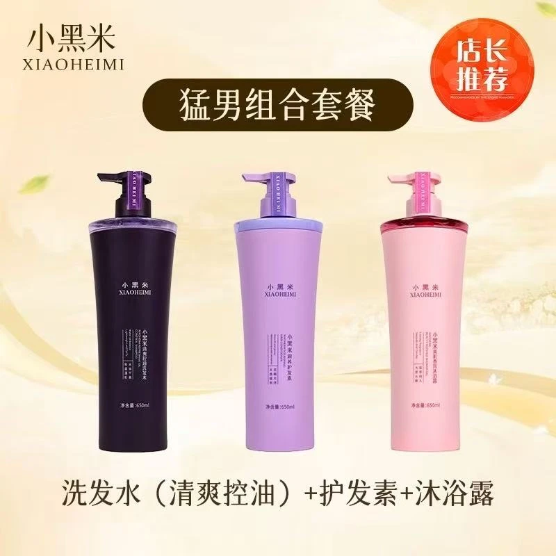 小黑米洗发水(清爽控油)+护发素+沐浴露