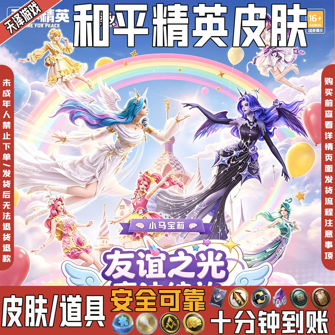 和平精英小店皮肤返场出售小马宝莉宇宙月亮公主梨子酱联名款套装