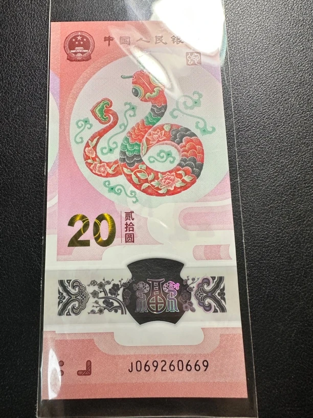 蛇钞 朦胧王 单张 尾0669