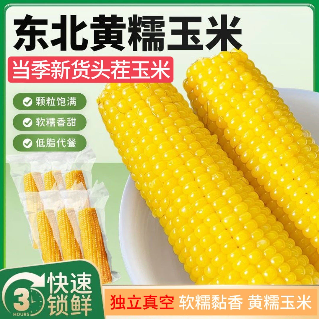 [到手10棒]东北黄糯玉米甜糯软糯香甜真空包装开袋即食粗粮代餐