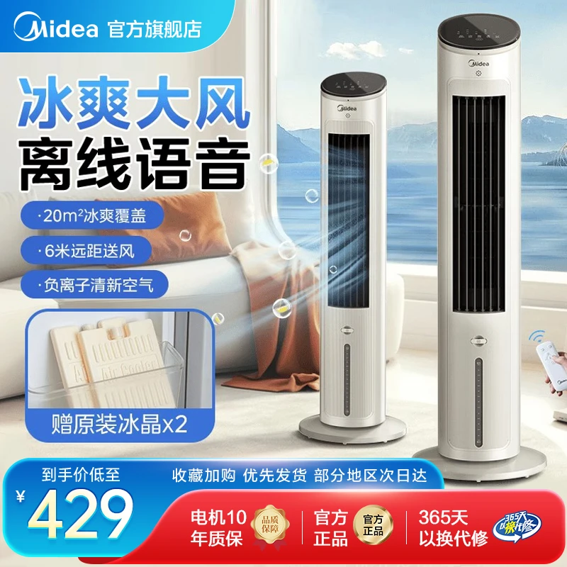 美的空调扇AI语音智控小空调冷气加湿负离子净化风扇冷风扇10ART