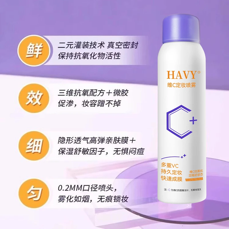 维C定妆喷雾持久控油防水防汗不脱妆干油皮适用
