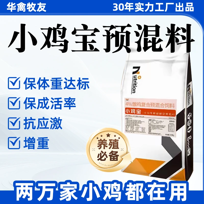 小鸡宝偏远地区链接 保健型预混料 提高成活保证体重
