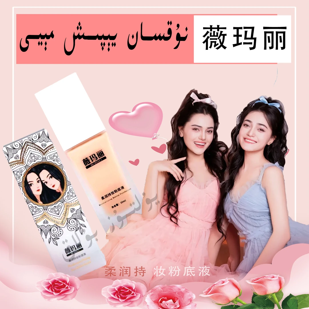 { 新疆包邮 } 喀什发货  WEIMALI薇玛丽柔润持妆粉底液 30ML
