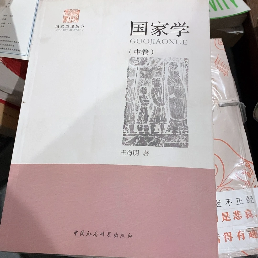 残本……中卷……国家学