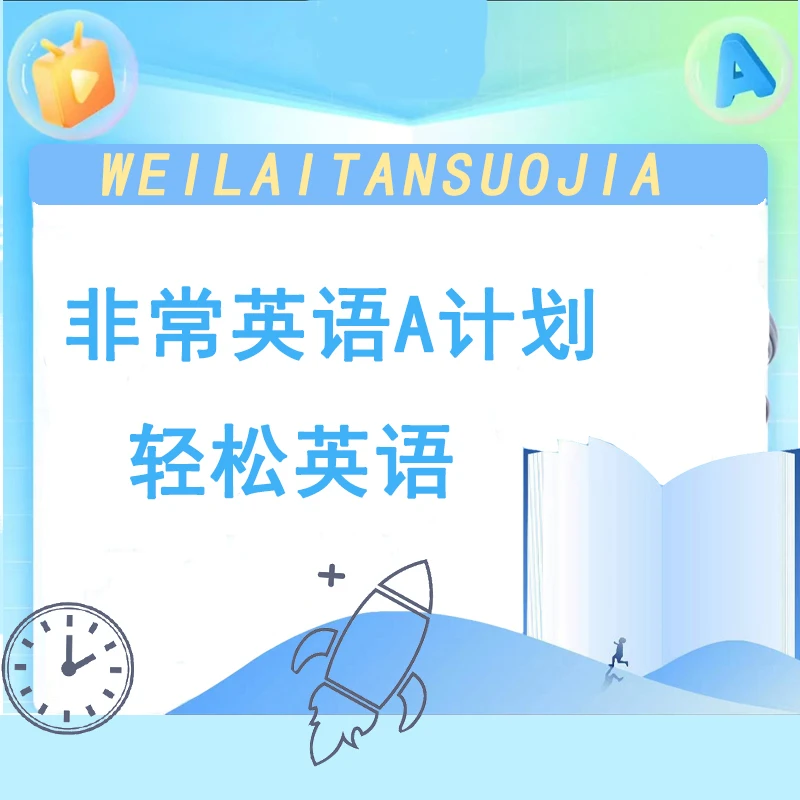 非常英语A计划——轻松英语套餐