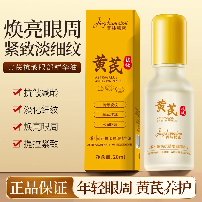 【淡化细纹黑眼圈】黄芪抗皱眼部精华油紧致淡细纹改善眼袋精华眼油