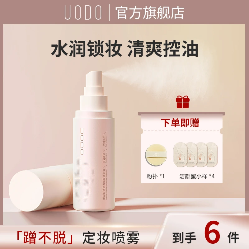 【新升级】UODO定妆喷雾持久保湿控油防水不脱妆干油皮适用