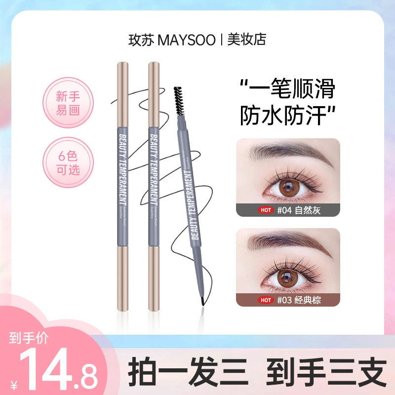 【拍1发3】玫苏美颜极细眉笔细头防汗专业防水不掉色学生新手