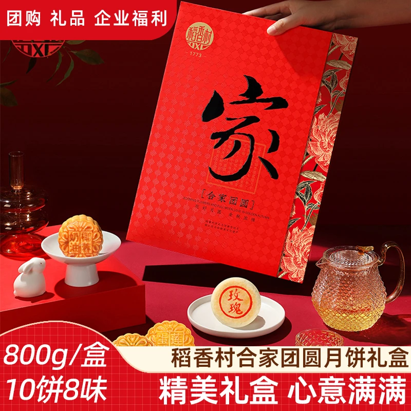 稻香村【合家团圆800g】蛋黄莲蓉五仁豆沙多口味中秋推荐好物