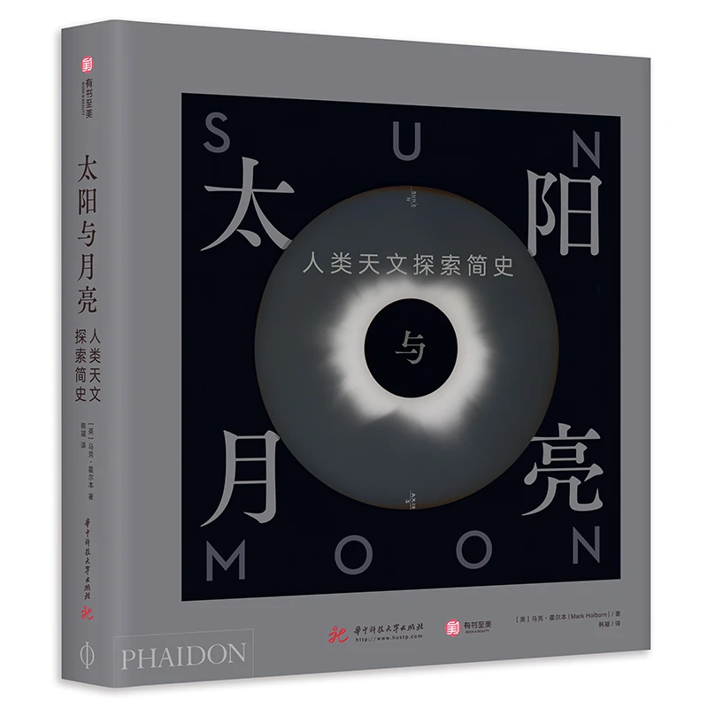 太阳与月亮人类天文探索简史自然科学知识科普读物