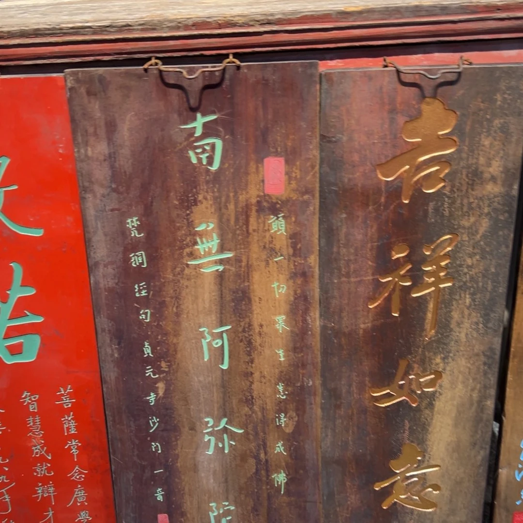 嘉***哥木牌匾：南无阿弥陀佛