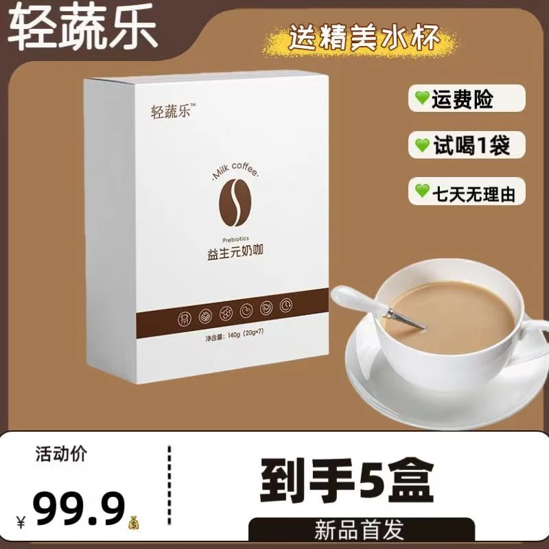 轻蔬乐益生元奶咖（拍一发五➕一个水杯）