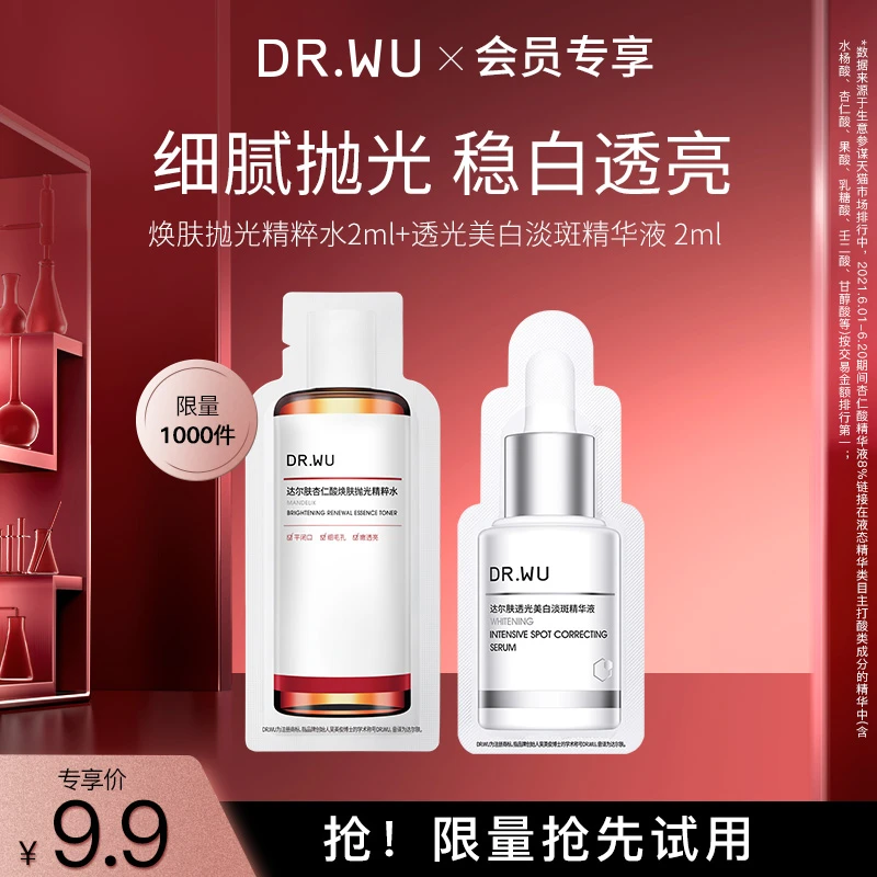 【大牌试用】DR.WU达尔肤焕肤抛光精粹水2ml+透光精华液2ml