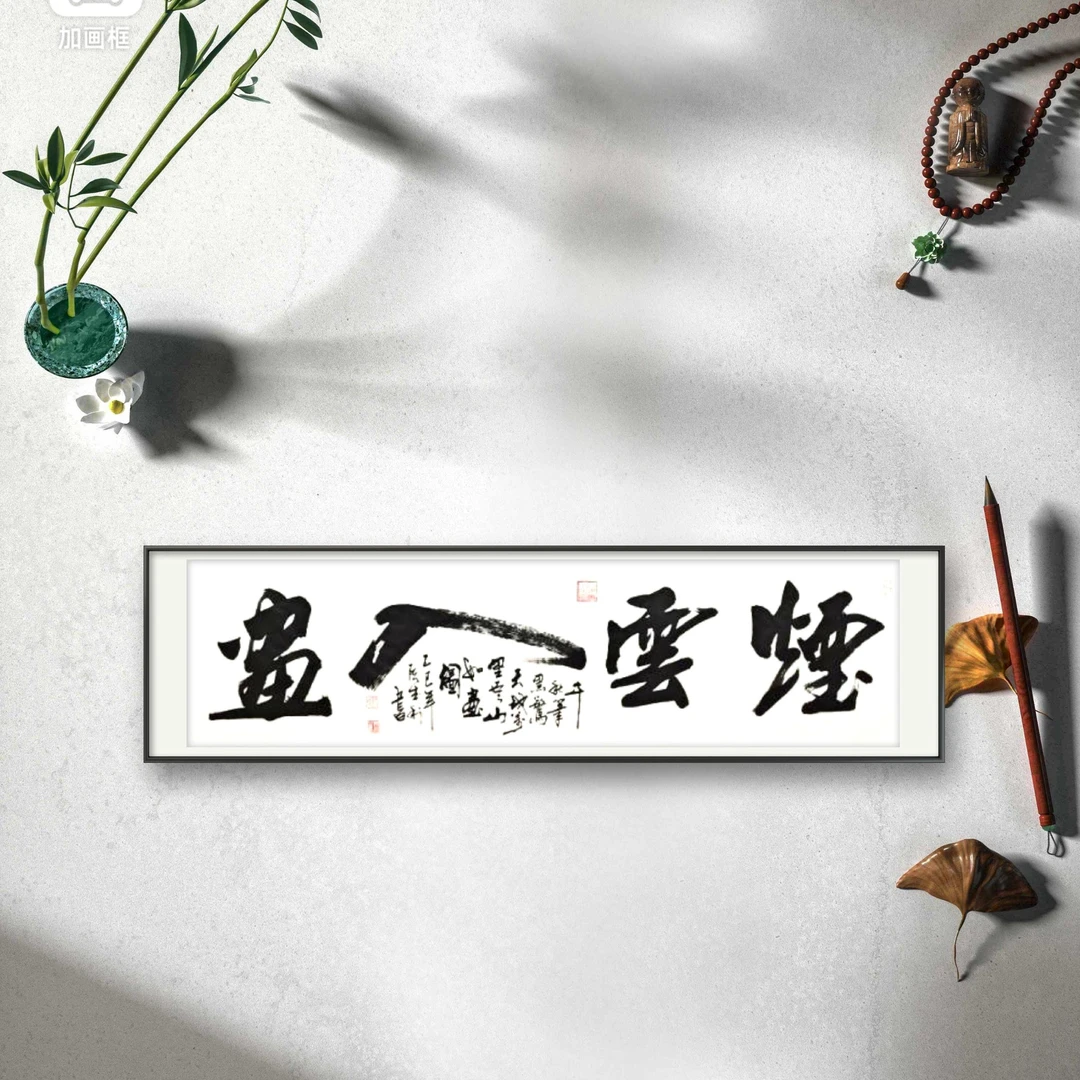 阮成利（烟云入画）六尺对开书法作品