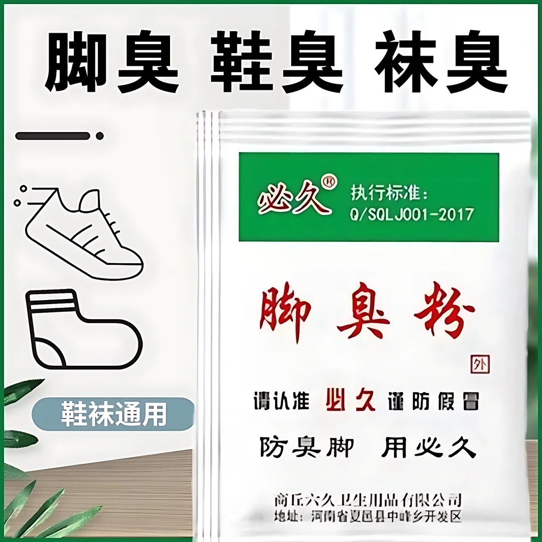 【新疆包邮】十袋装家用臭脚粉泡脚粉脚臭粉宿舍撒鞋垫可使用防臭脚