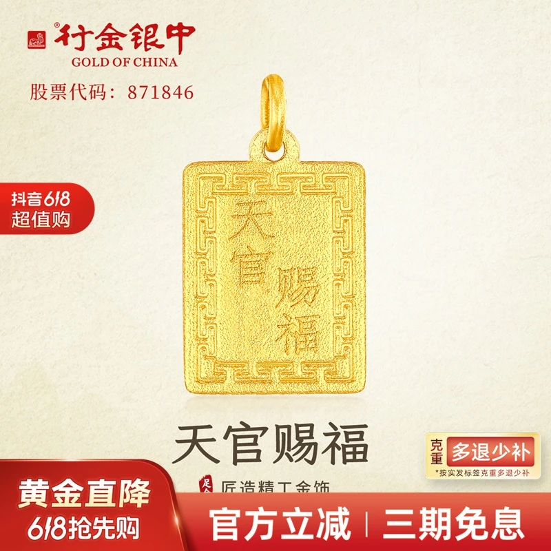 中银金行足金999天官赐福吊坠足克发货吊坠时尚好寓意送妈妈生日