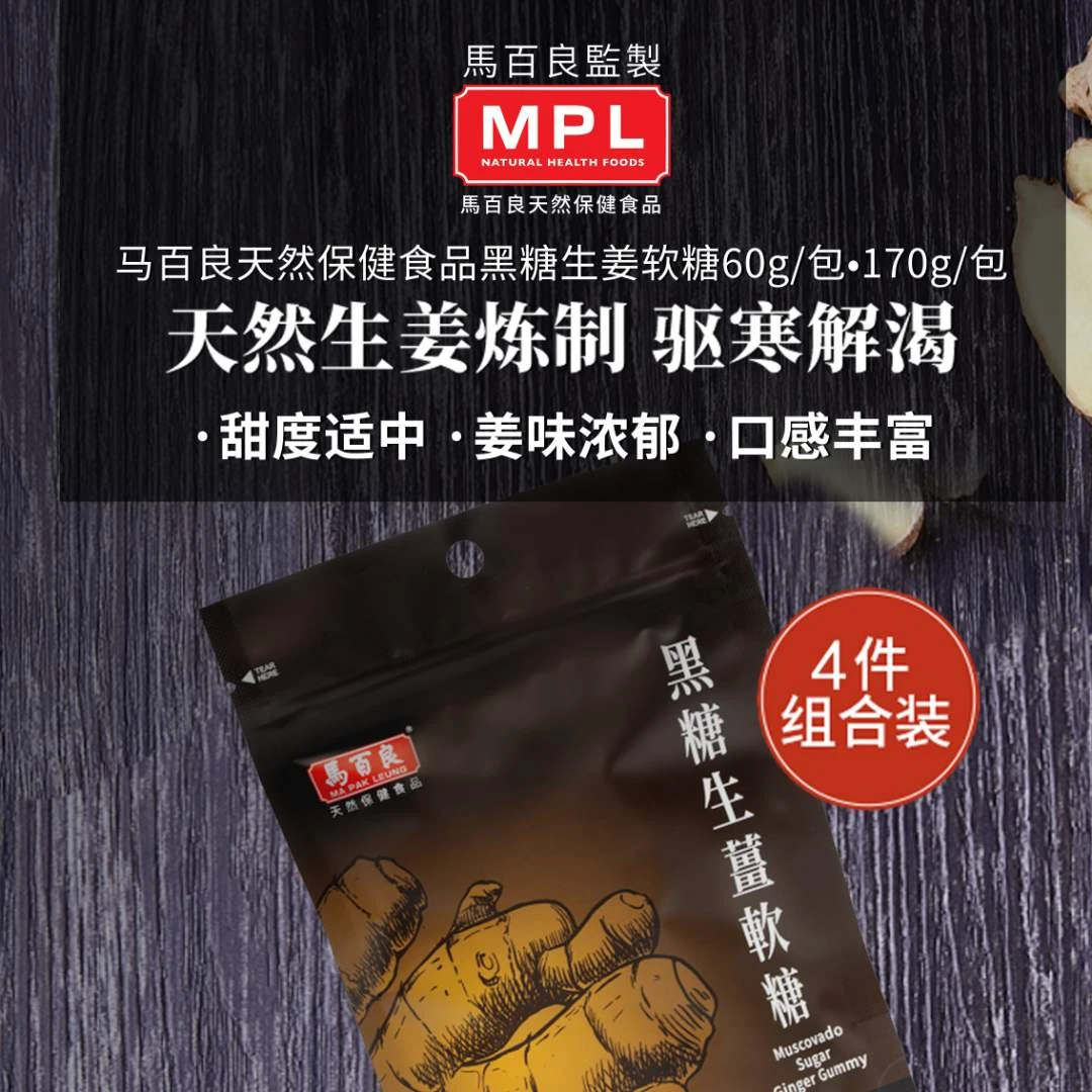 【拍一发四！】香港马百良姜糖古法正宗黑糖生姜软糖甜辣正品 4包装