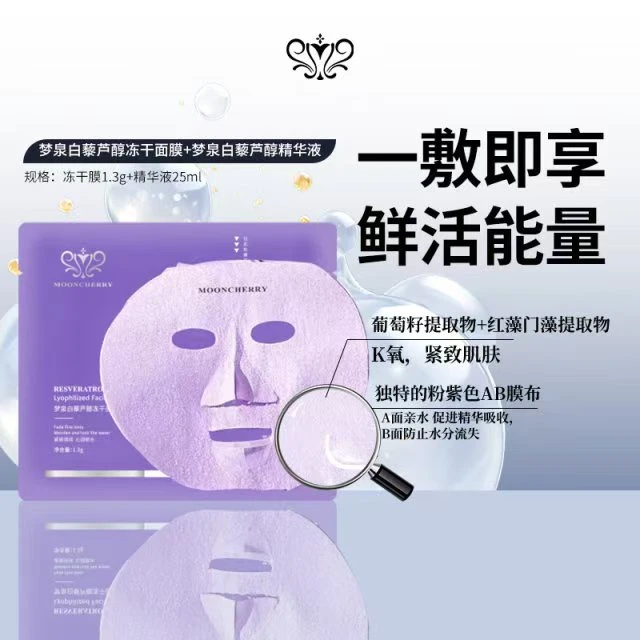 【老干妈面膜】梦泉白藜芦醇冻干面膜+梦泉白藜芦醇精华液