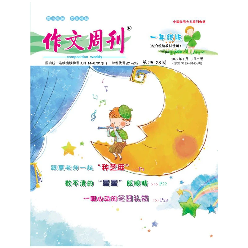 《作文周刊》（一年级版）2025年1-6月