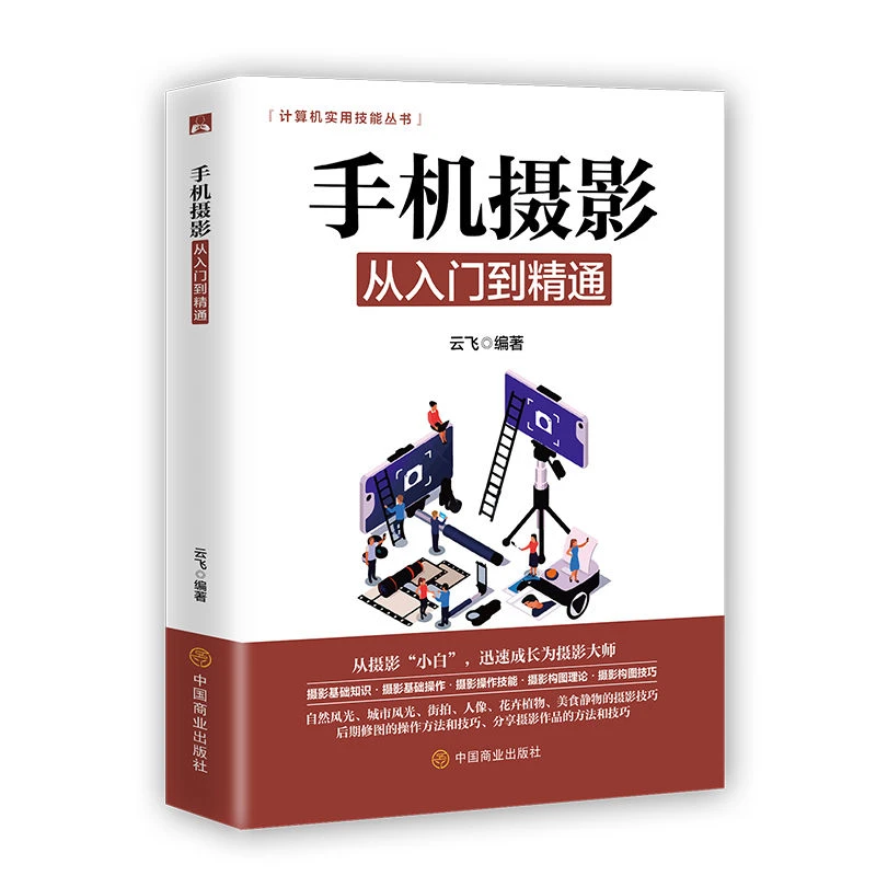 正版手机摄影拍照零基础从入门到精通自学教程书籍