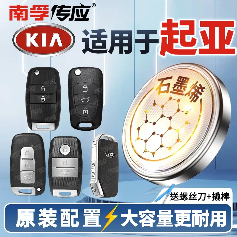 【适用起亚】南孚传应汽车钥匙纽扣电池福瑞迪智跑焕驰赛拉图 k4 k5