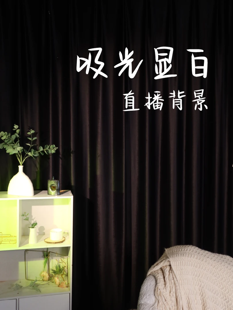 黑色吸光不反光直播背景免打孔背景窗帘高级感绒面垂顺直播间背景