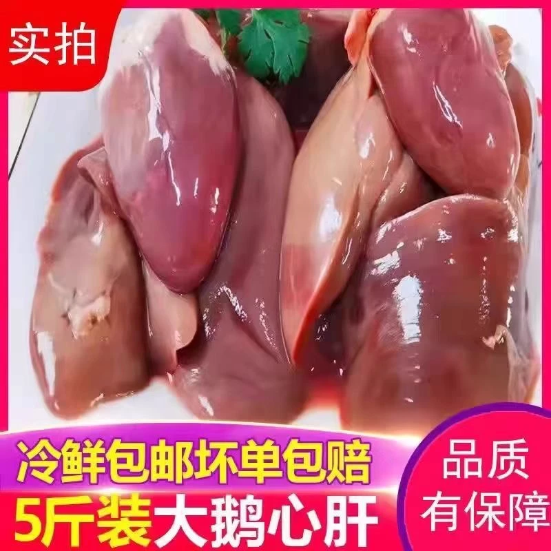 5斤装鹅心肝一体新鲜速冻现杀鹅肉鹅肝生鹅肝冷冻鹅心肝散养鹅肉
