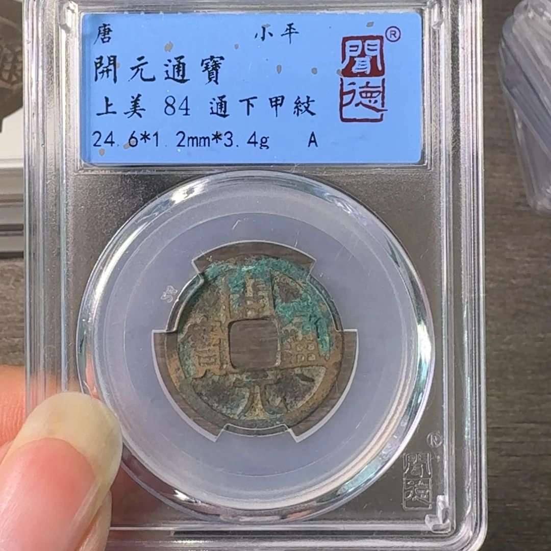 铜A闻博文化开元通宝