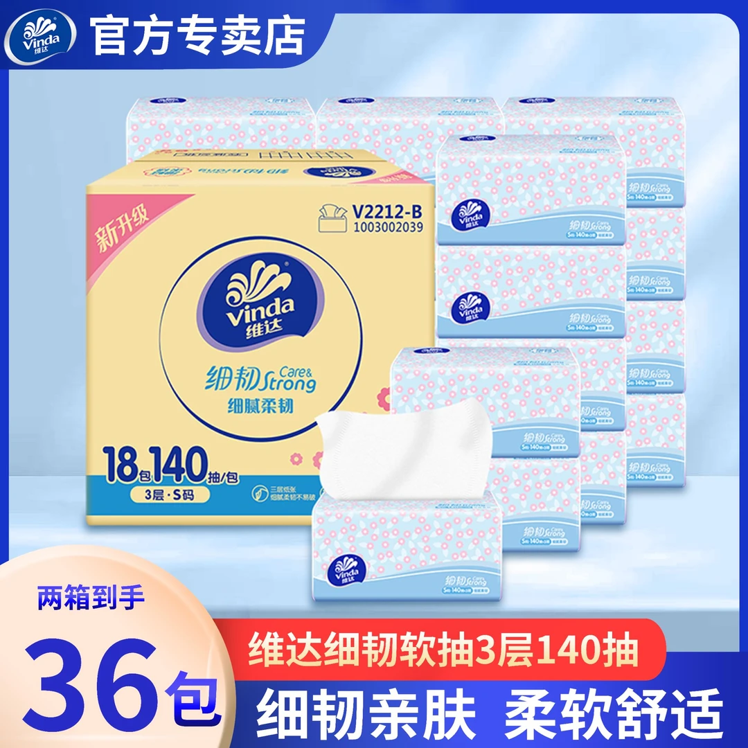 维达细韧软抽3层S码140抽36包箱装纸巾柔软亲肤加厚抽取式家用抽