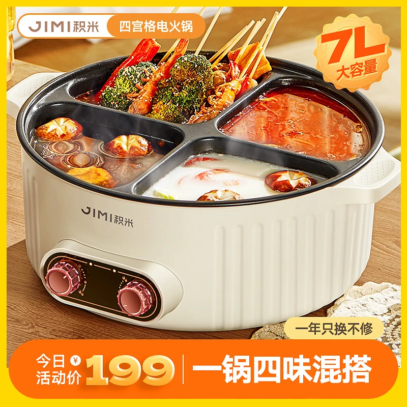 【一锅四味】积米7L四宫格电火锅多功能一体锅大容量煎炒煮电热锅
