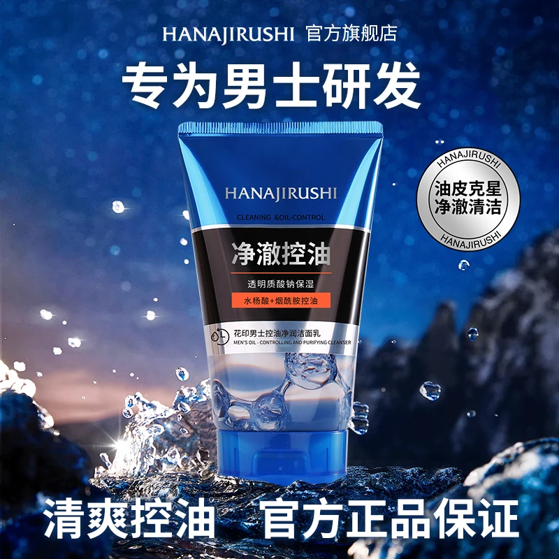 花印男士控油净润洁面乳男士洗面奶净透油光控油保湿净澈肌肤