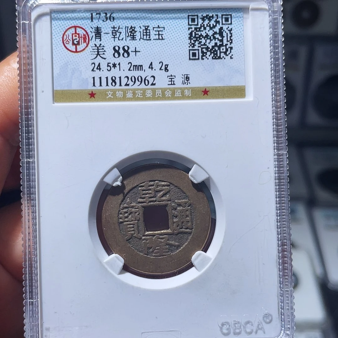 铜（幺妹精选）精品乾隆24+9962