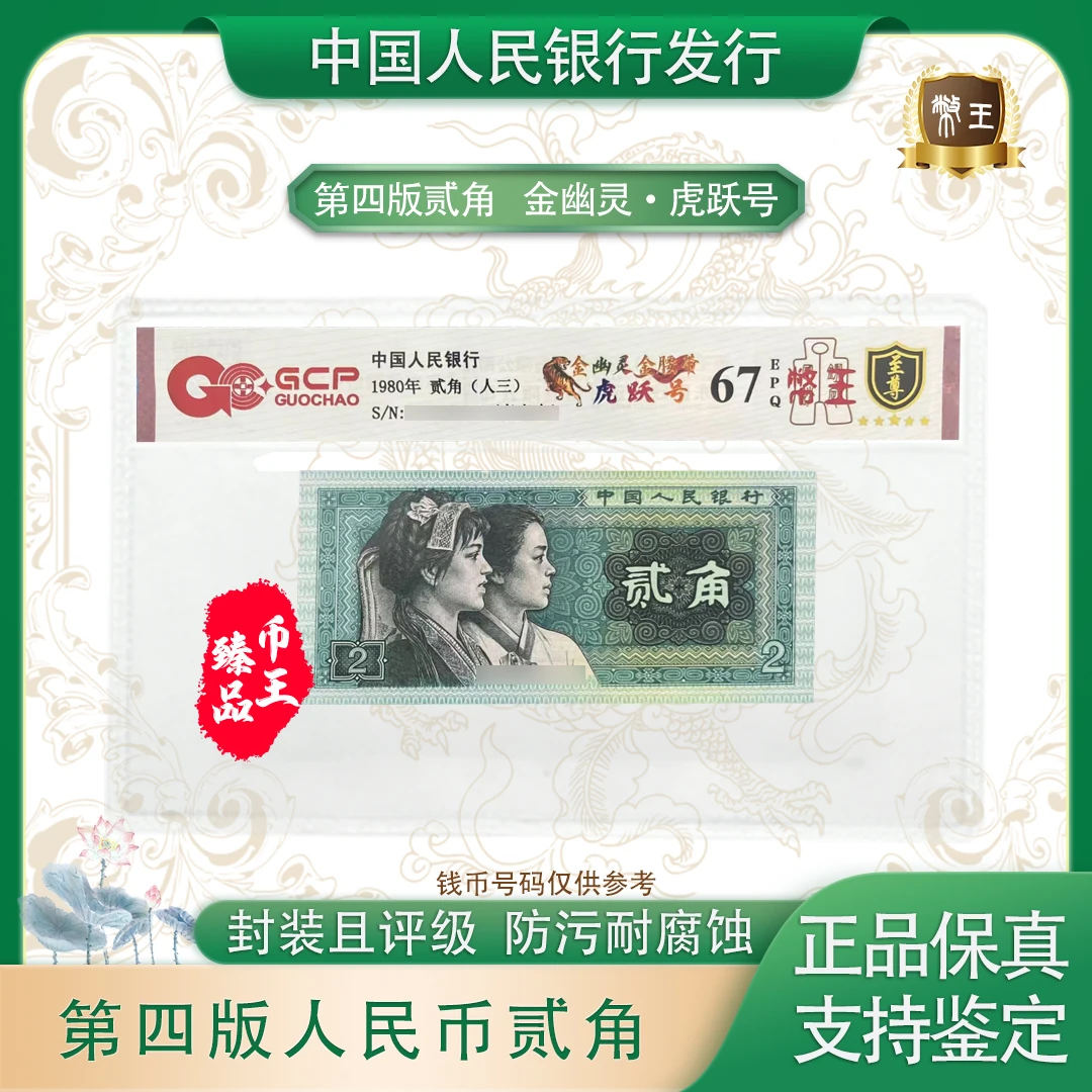 国钞鉴定-四版贰角金幽灵·虎跃号单张【币王】 号码随机 评级鉴定