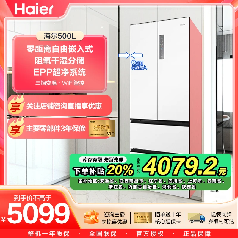 【国补20%】海尔500升法式零嵌入EPP超净家用变频一级能效超薄冰箱！