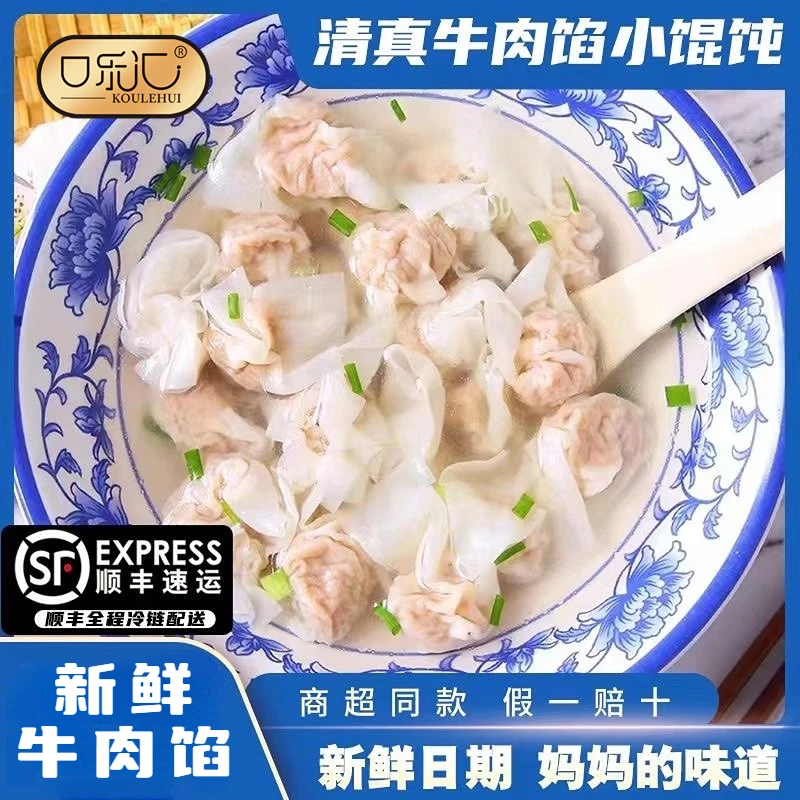 【到手十袋】口乐汇清真牛肉小金鱼馄饨202g/袋发顺丰冷链SSM