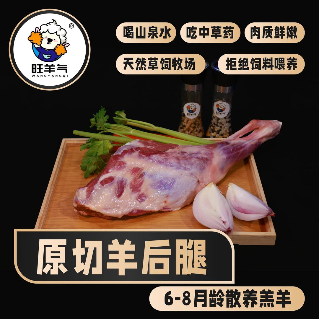 旺羊气羊羔肉手工原切精修羊后腿生鲜冷链直发羊肉烧烤火锅食材