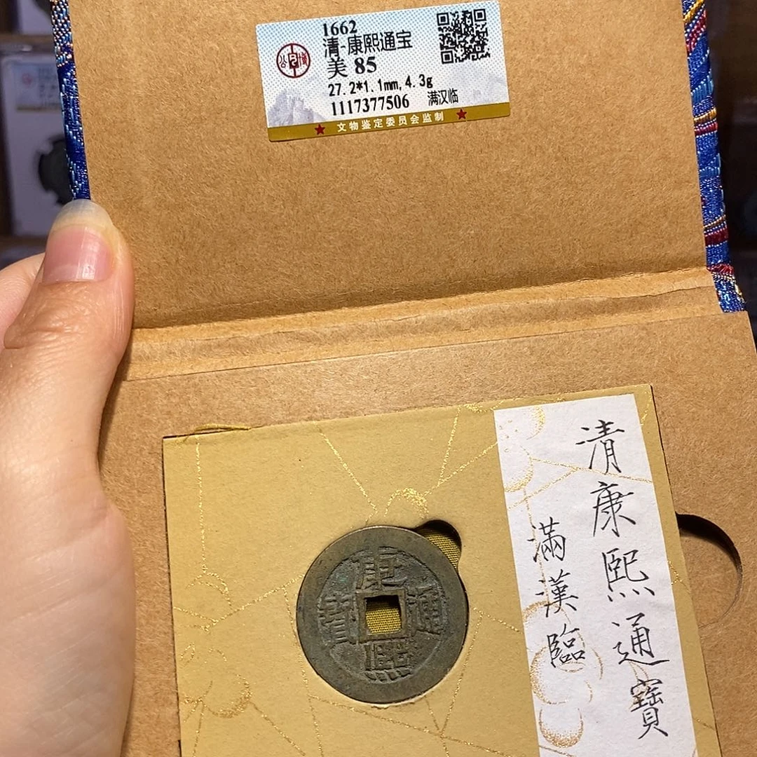 铜福利 康熙 临 7506