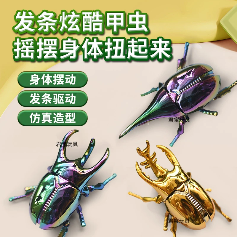 发条独角仙创意可爬行会动炫彩玩具上链格斗甲虫动物昆虫甲虫玩具