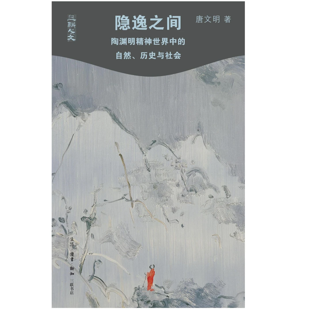 隐逸之间 陶渊明精神世界中的自然 历史与社会  三联人文