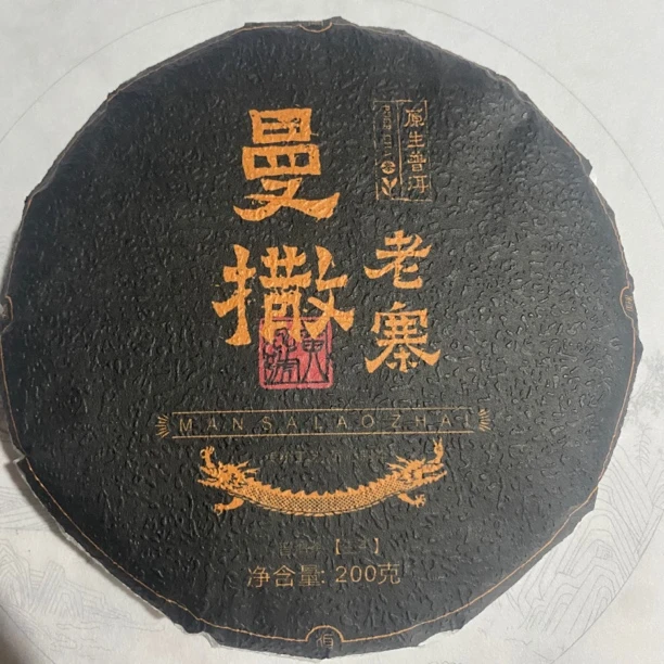 2025年曼撒老寨200g生茶