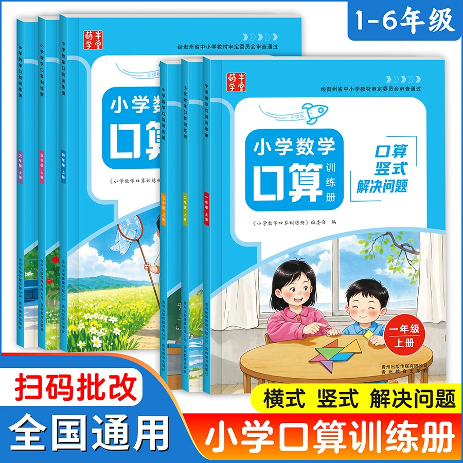 2025年新版小学数学竖式脱式口算应用题训练册1-6年级上册人教版