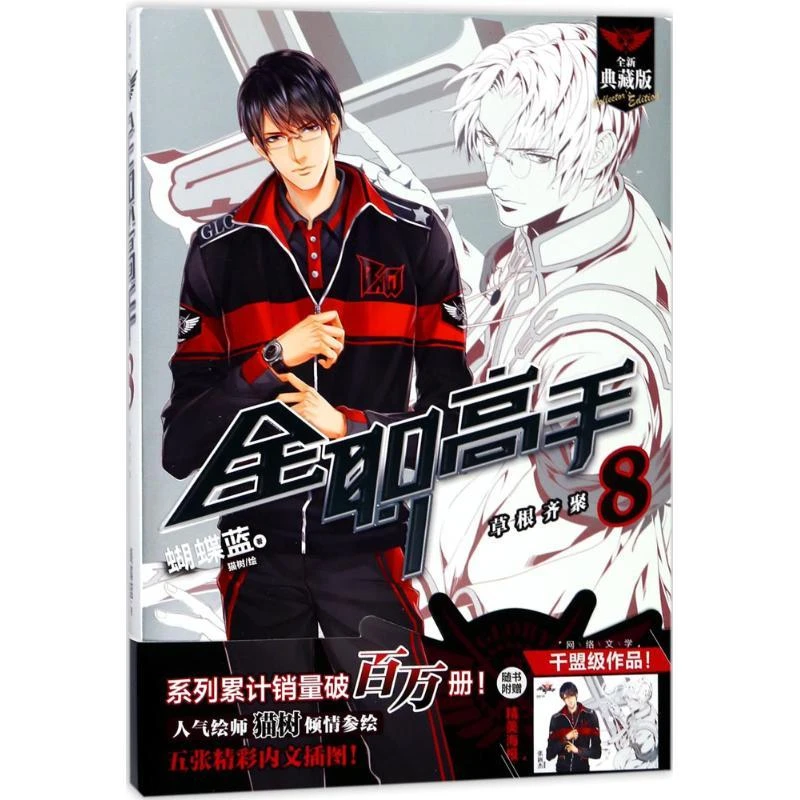 正版 全职高手（全新典藏版）（8） 蝴蝶蓝 97875504068