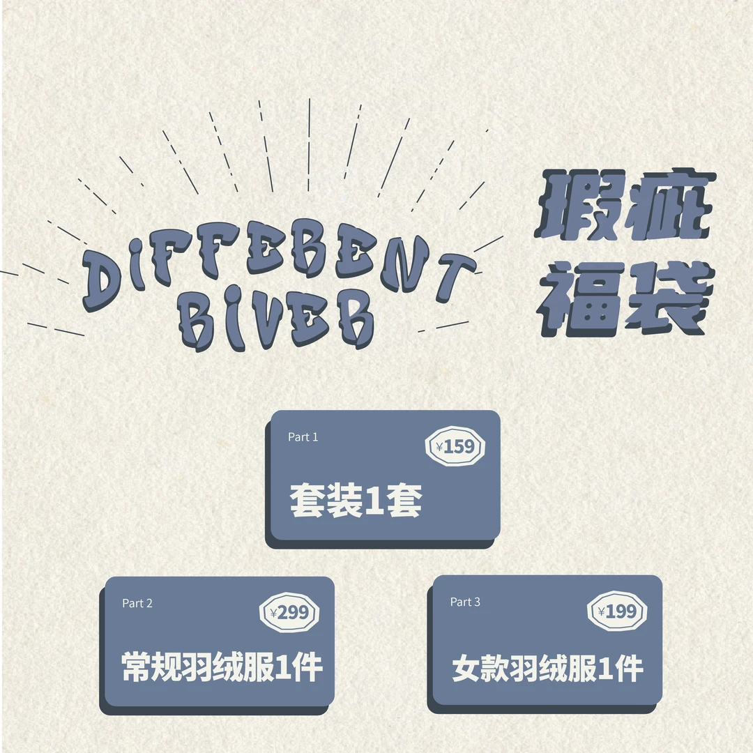 DifferentRiver限定【随机发微瑕套装盲盒 自选尺码】no退no换
