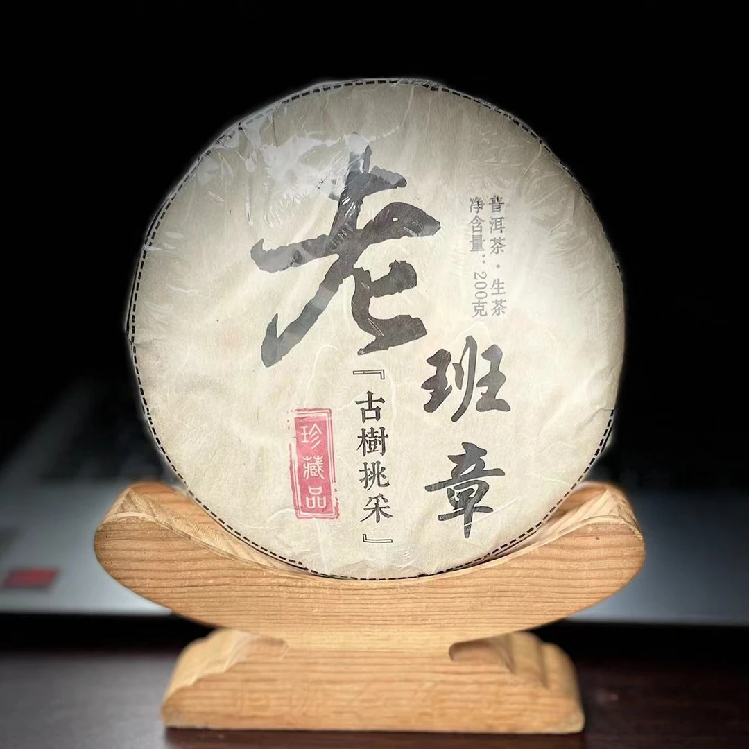 【15】503号 杨巧玲 2024年勐海【老班章】古树挑采200g饼茶#8-9.26#