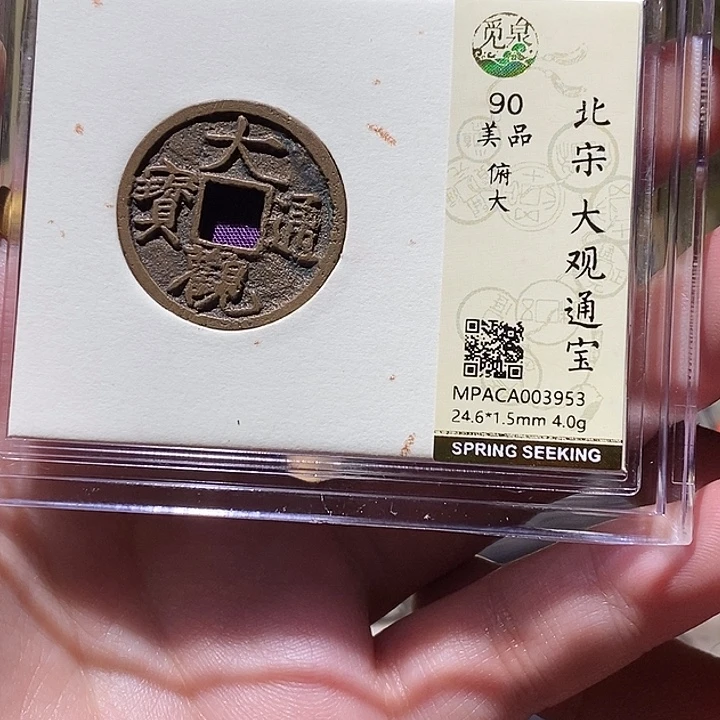 铜觅泉评级90分大观