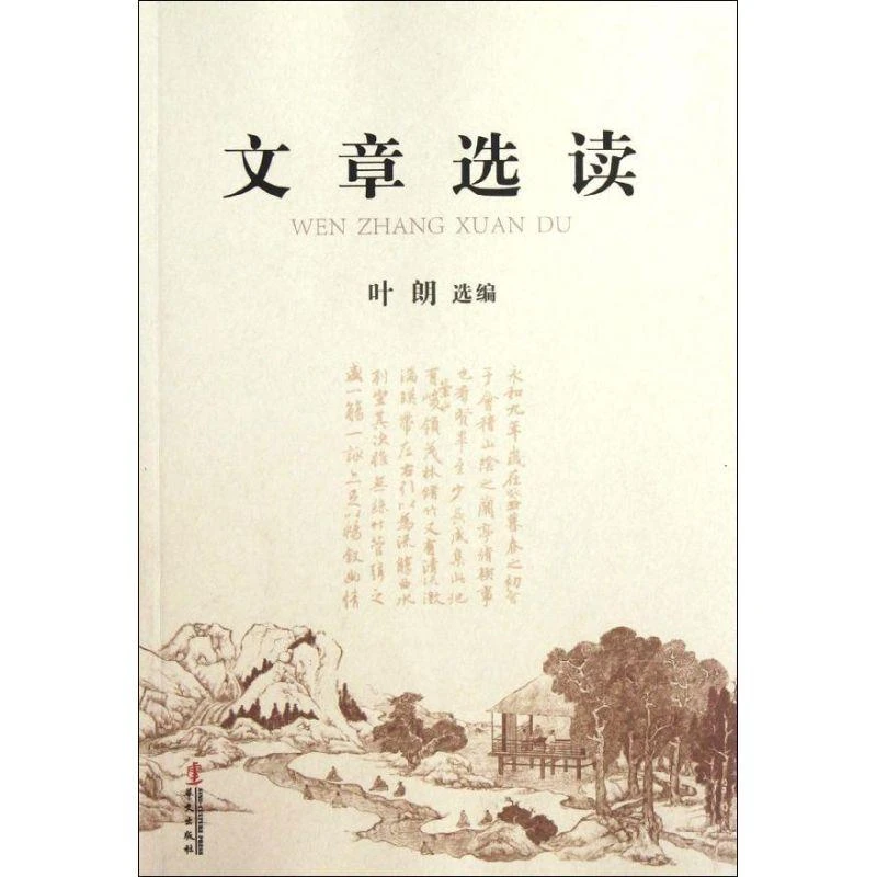 正版 文章选读 叶朗  著作 9787507536614