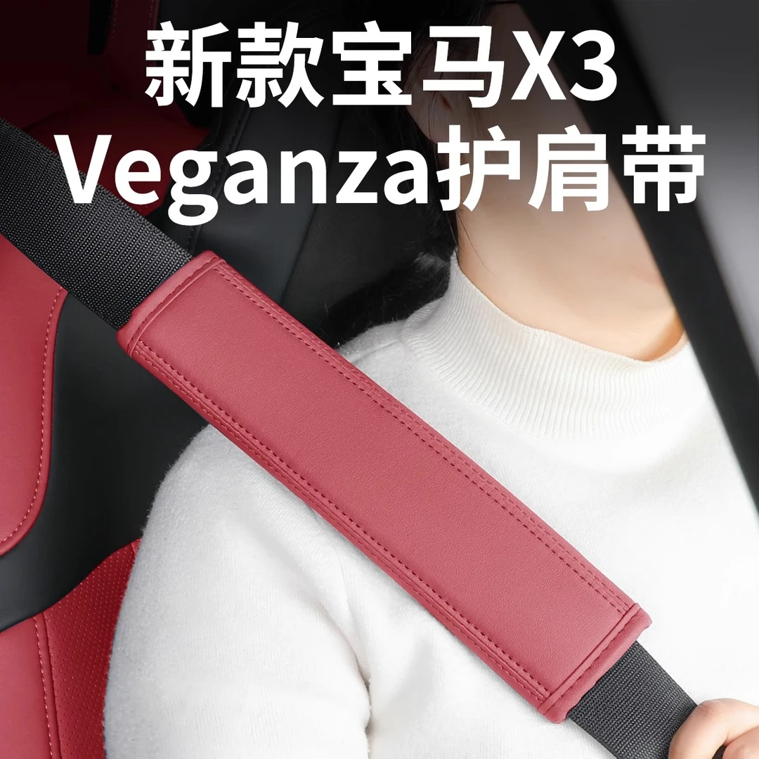 2025款宝马全新X3安全带护肩套保护套防勒颈一对汽车内饰用品配件
