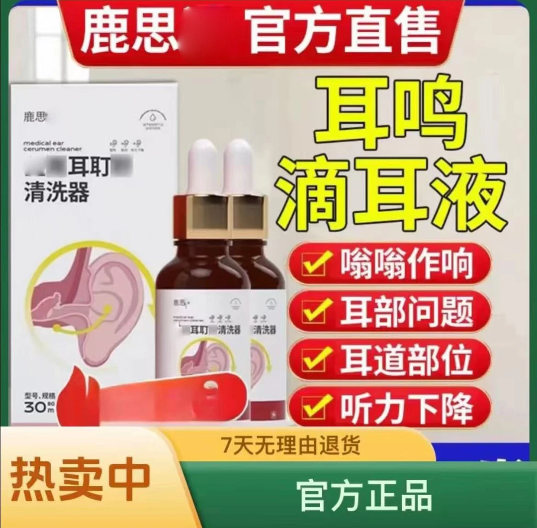 【官方正品】鹿思耳耵聍清洗器 耳聋耳鸣耳痒 老年人家用 30ml/瓶